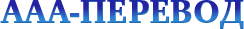 ААА Перевод